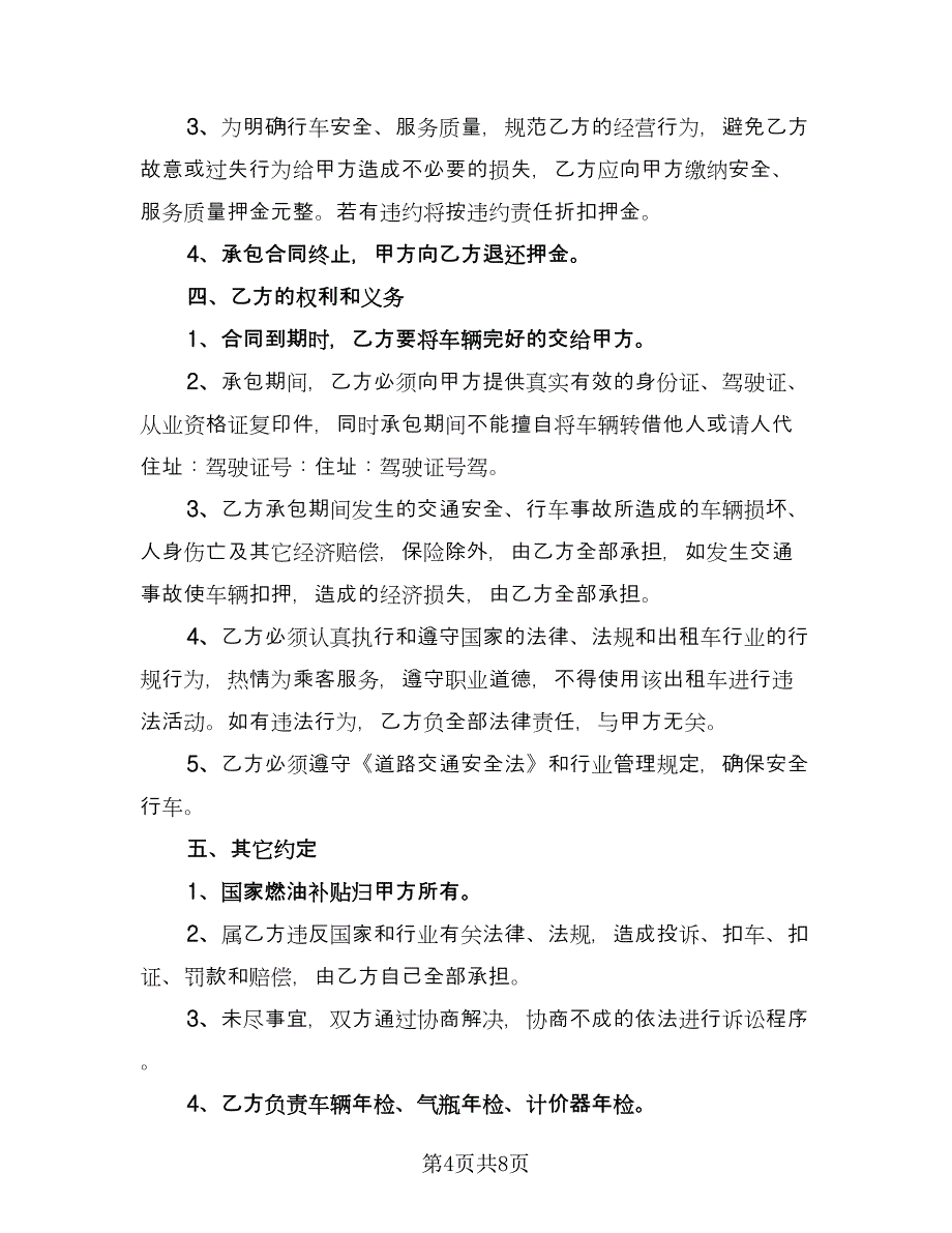 出租车包车合同官方版（四篇）.doc_第4页