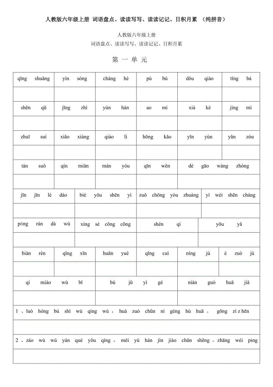 六年级上册_词语盘点(纯拼音)_第1页