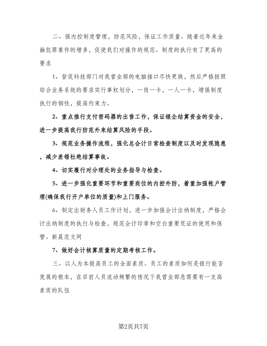 公司员工个人工作计划例文（四篇）.doc_第2页