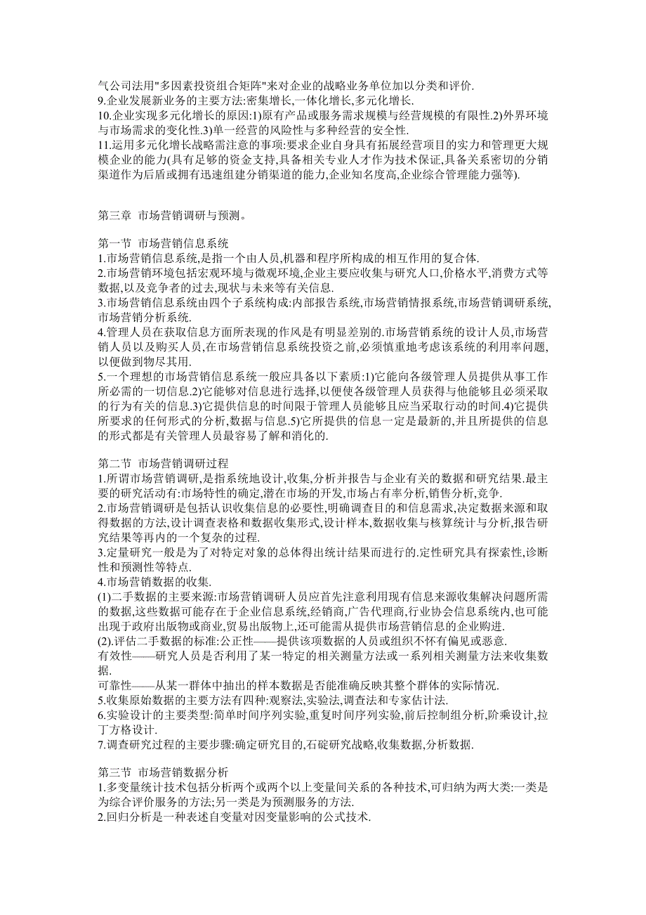 自考市场营销学重点复习资料汇总_第4页