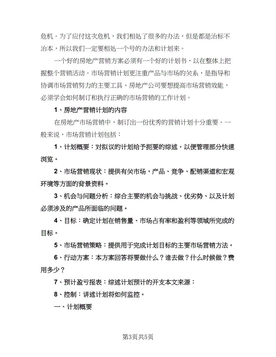 房地产销售年度工作计划参考范文（二篇）.doc_第3页