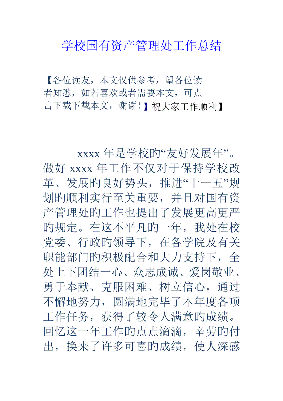 学校国有资产管理处工作总结_第1页