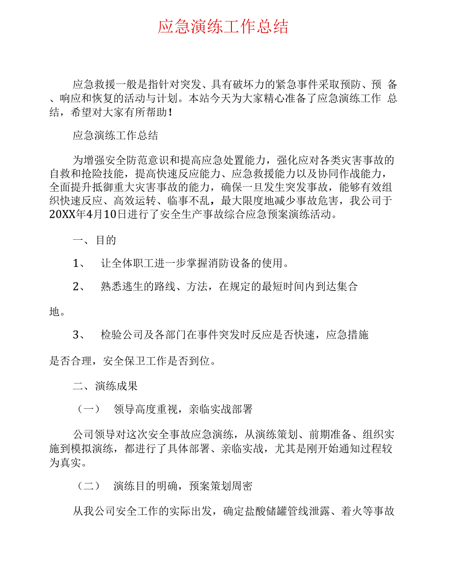 应急演练工作总结_第1页