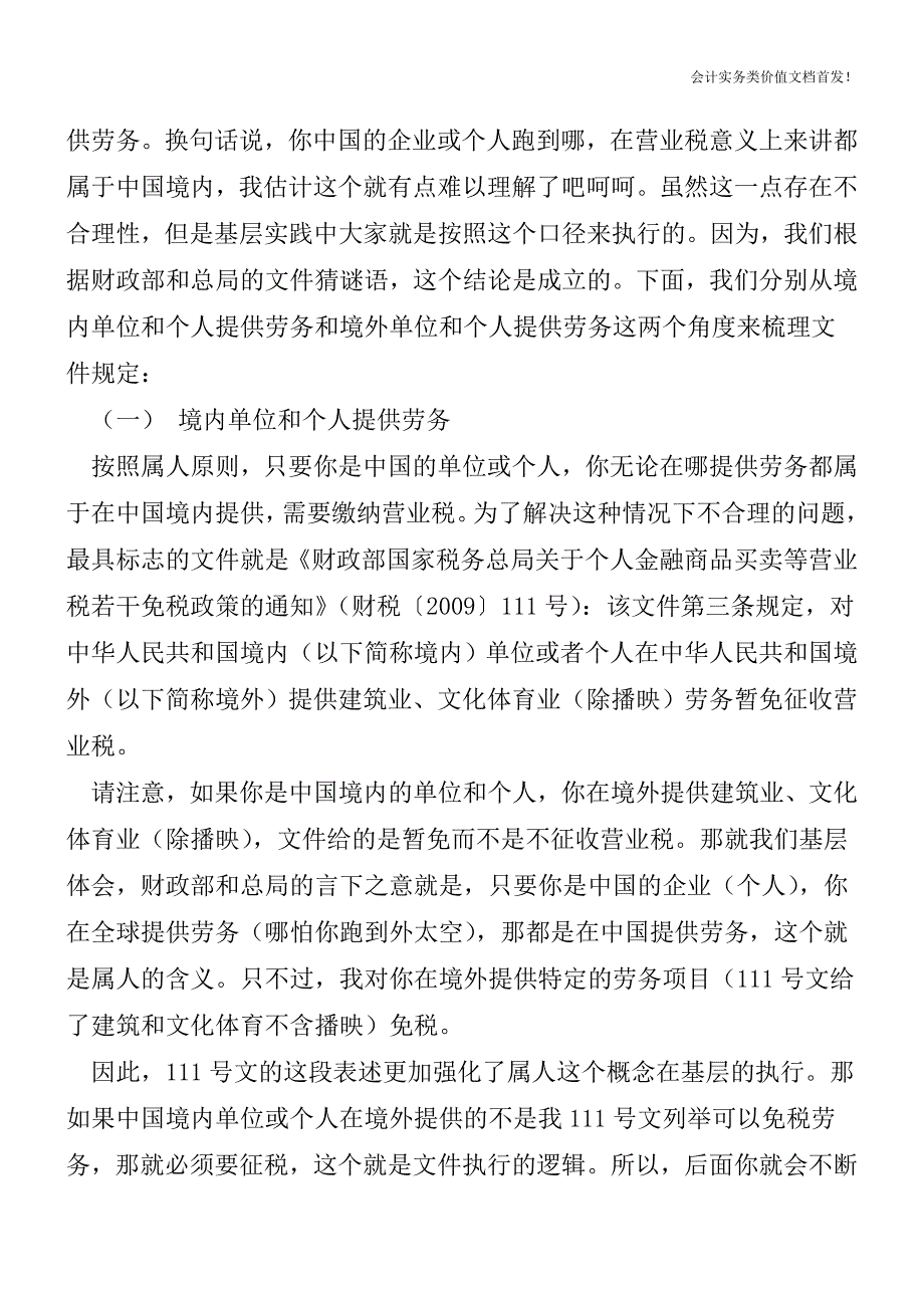 “营改增”后跨境劳务增值税征税规则探讨(四)——“属人”原则：一个美丽的错误-财税法规解读获奖文档.doc_第3页