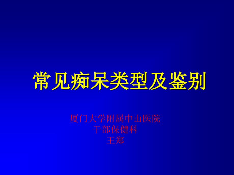 精选痴呆常见类型及鉴别资料课件_第1页