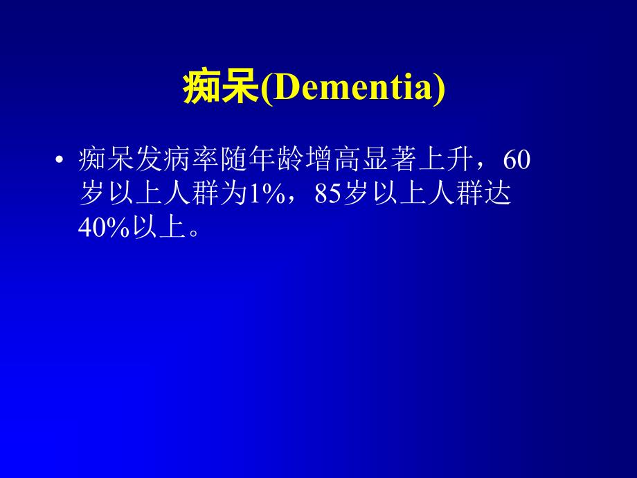 精选痴呆常见类型及鉴别资料课件_第3页