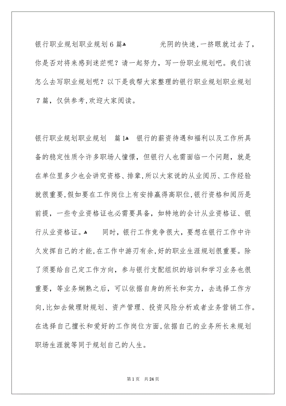 银行职业规划职业规划6篇_第1页