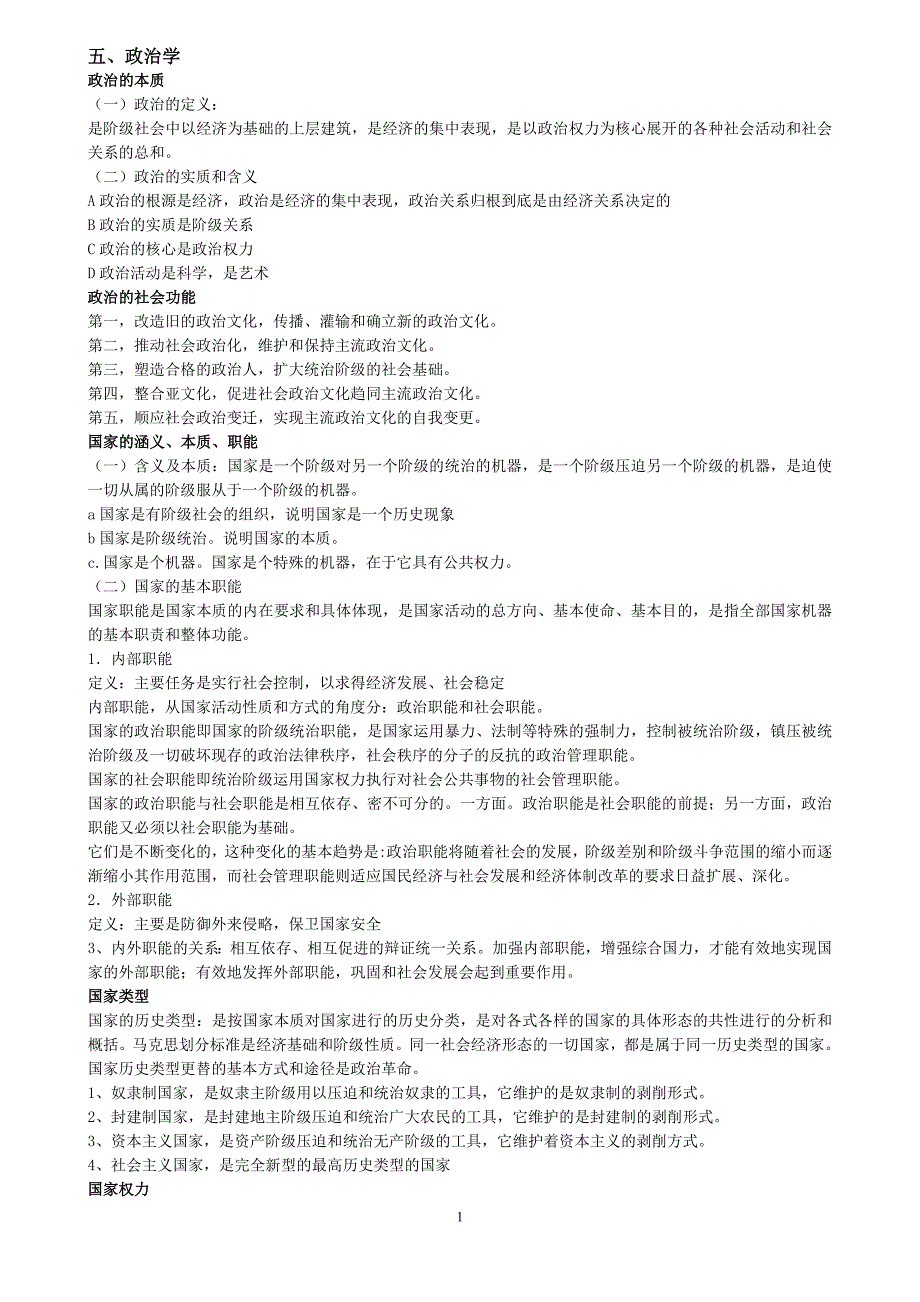 政治学——2012教师招聘专业中学政治大纲笔记整理(5)_第1页