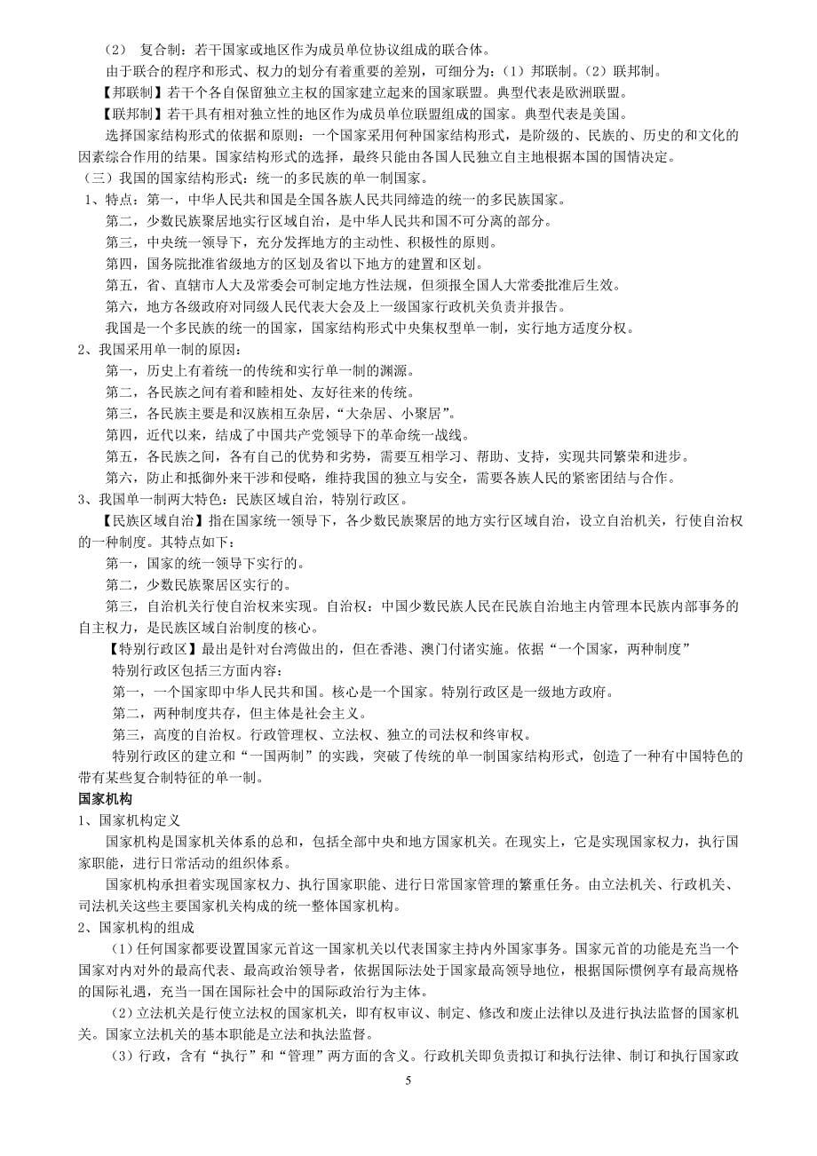 政治学——2012教师招聘专业中学政治大纲笔记整理(5)_第5页