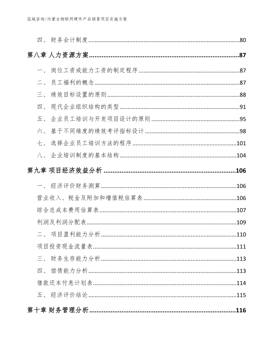 内蒙古物联网硬件产品销售项目实施方案【范文参考】_第3页