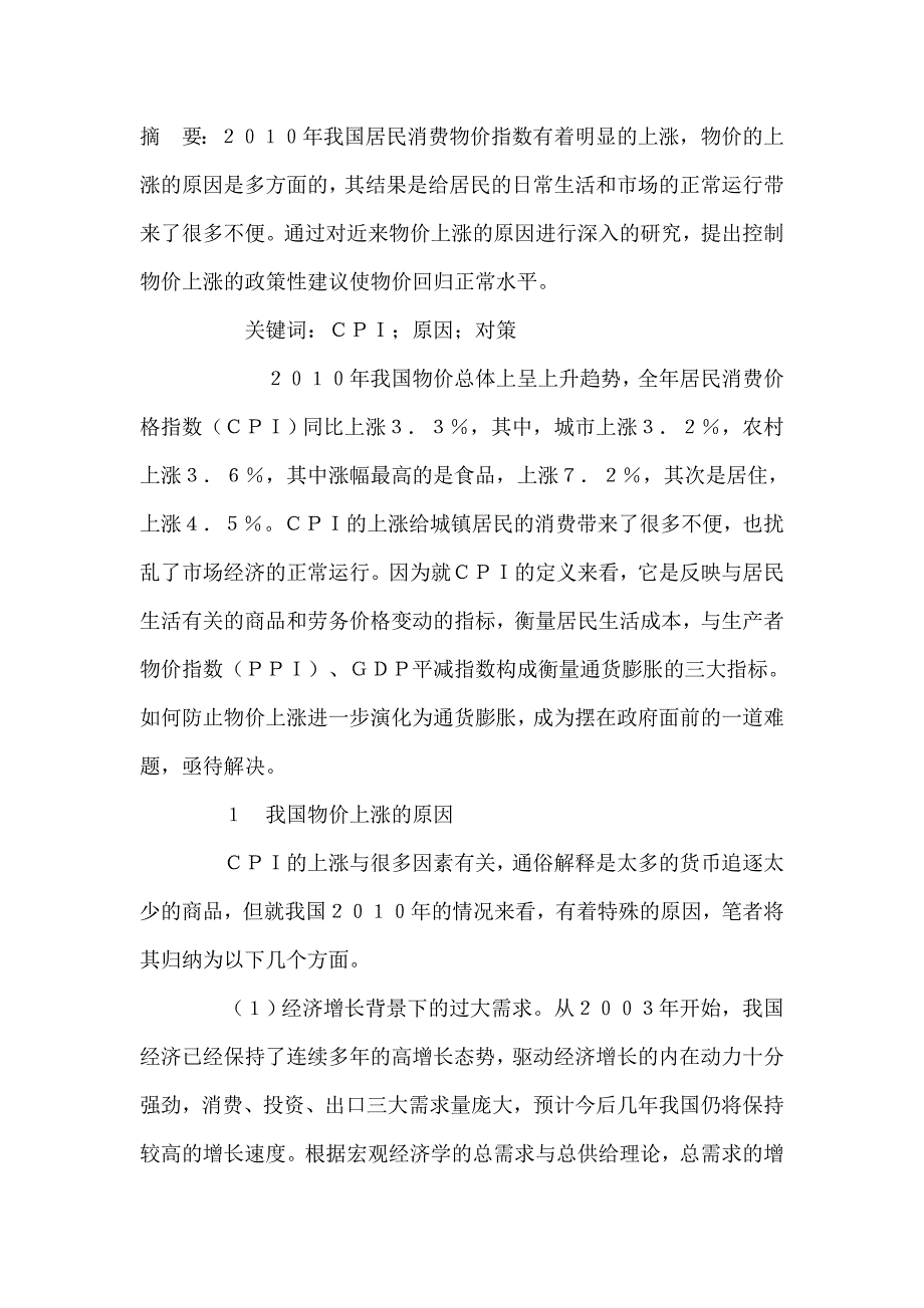 当前我国物价上涨的原因分析与对策建议_第1页