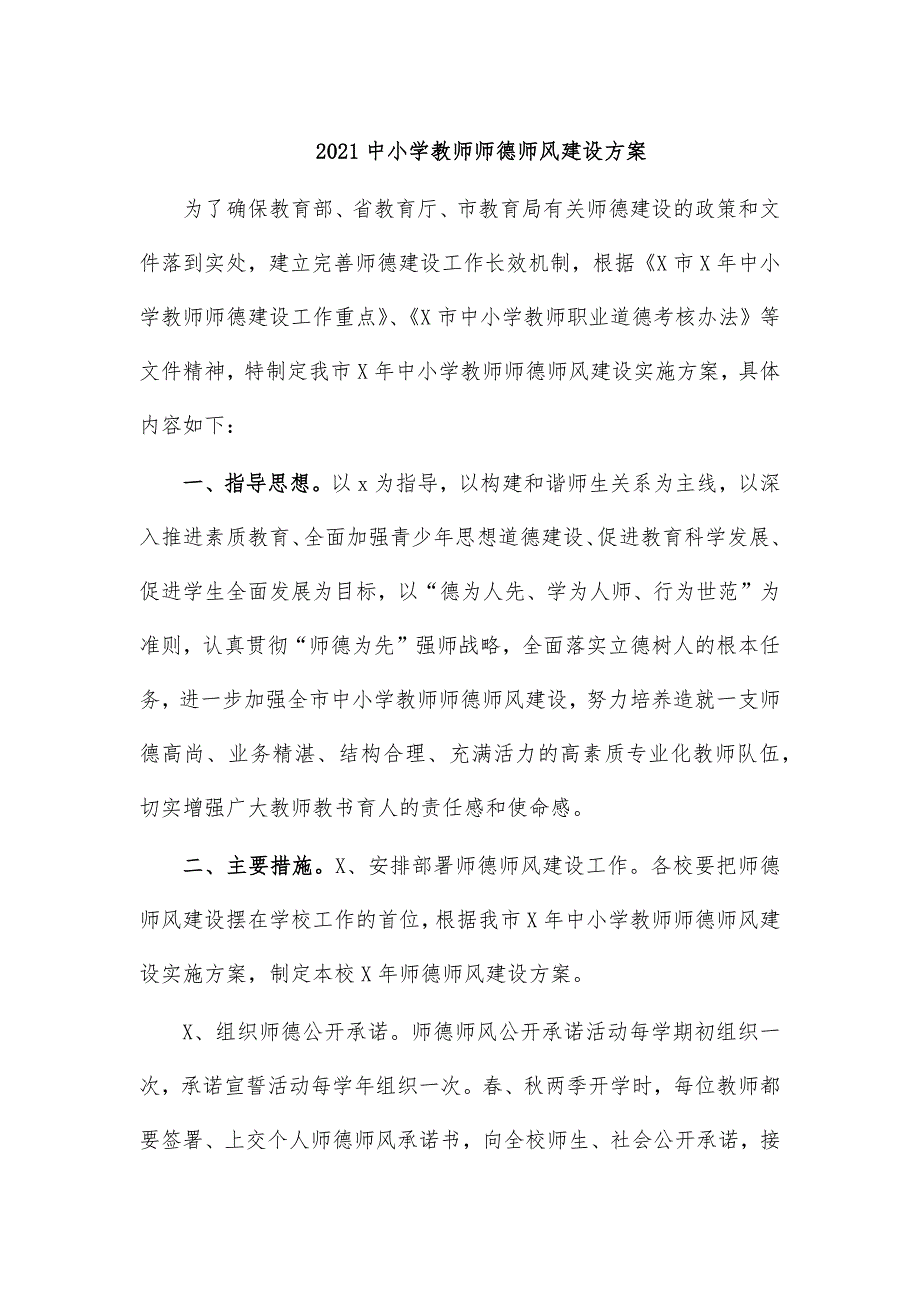 2021中小学教师师德师风建设方案_第1页