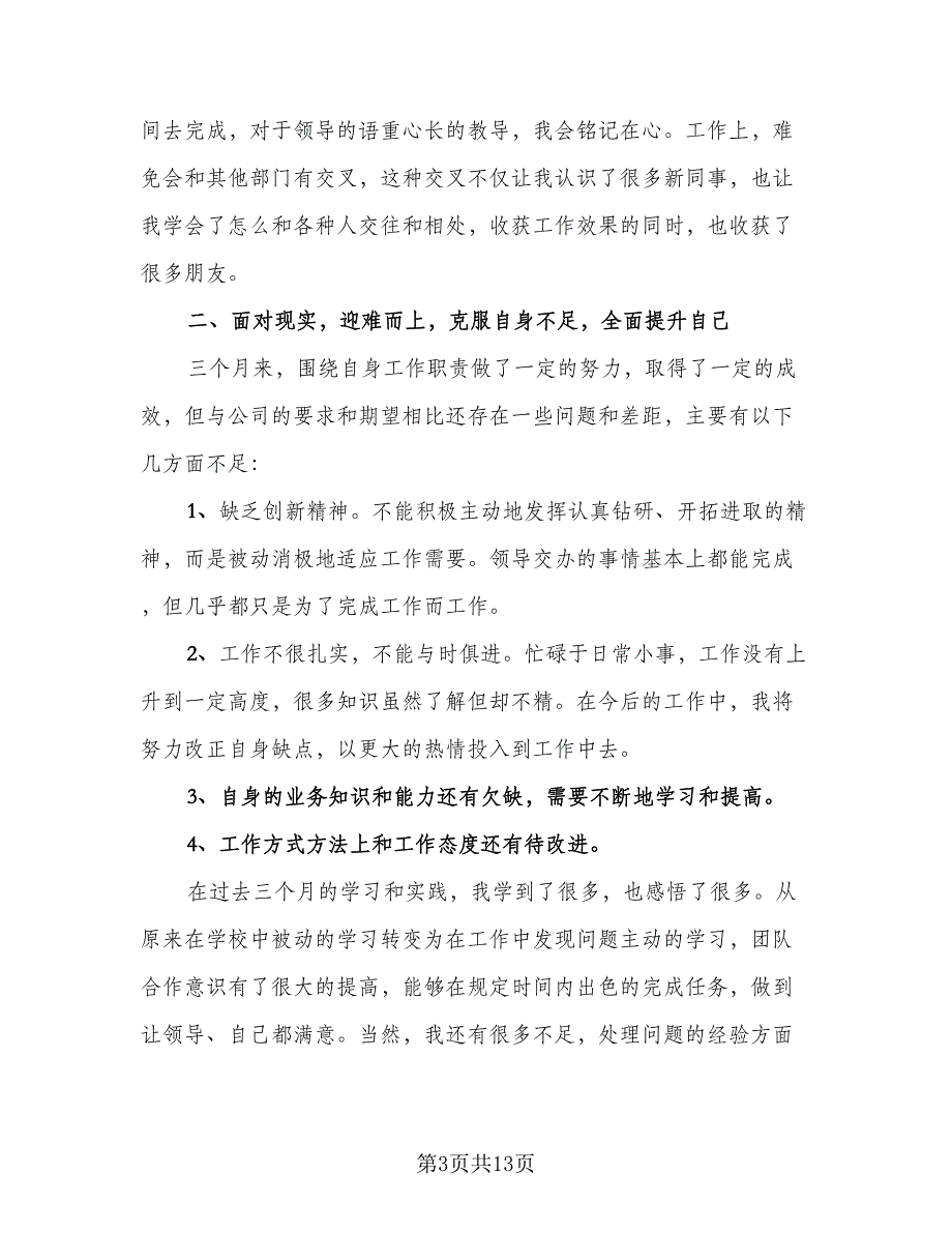 2023年财务人员个人年度总结标准样本（3篇）.doc_第3页