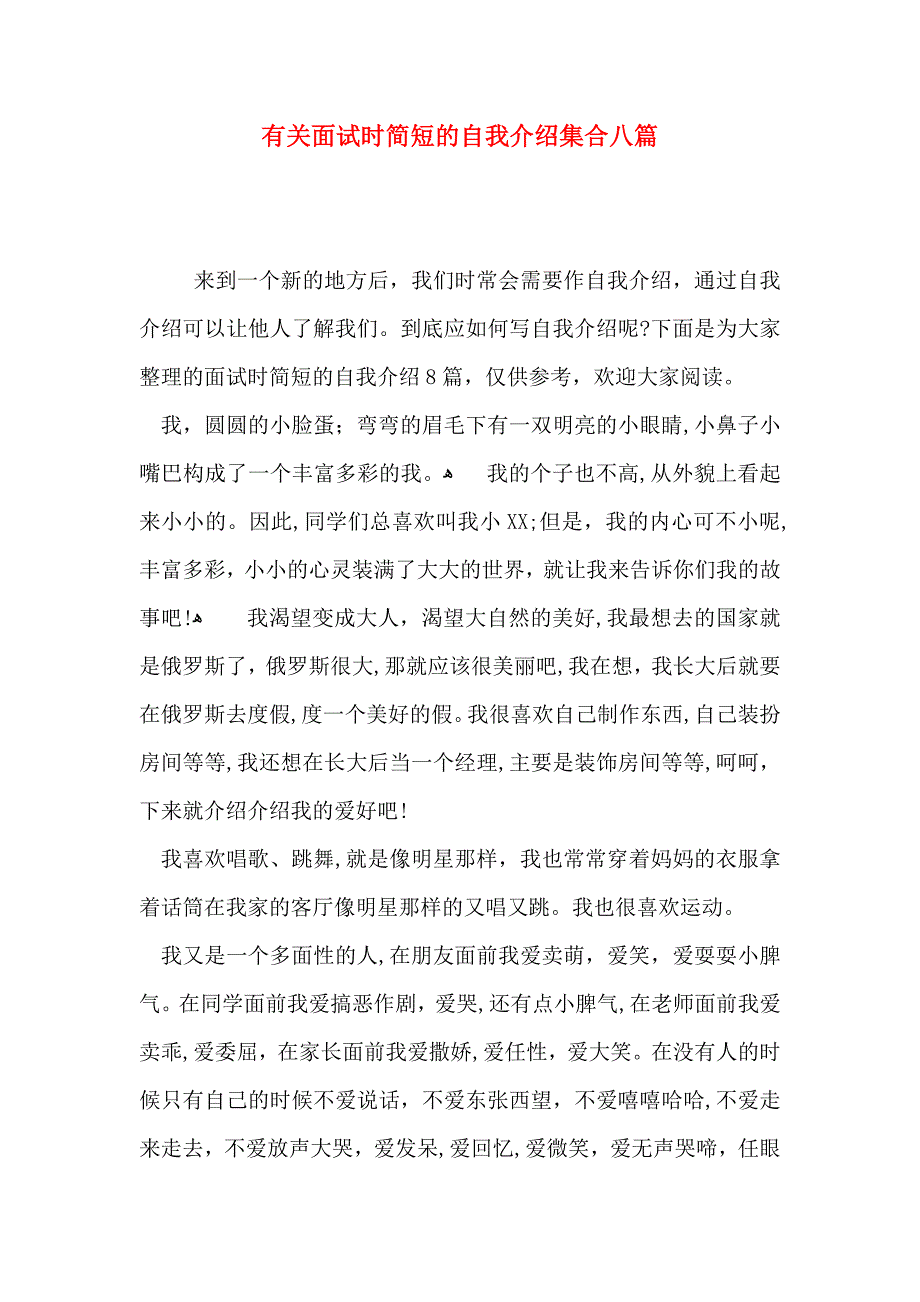 有关面试时简短的自我介绍集合八篇_第1页