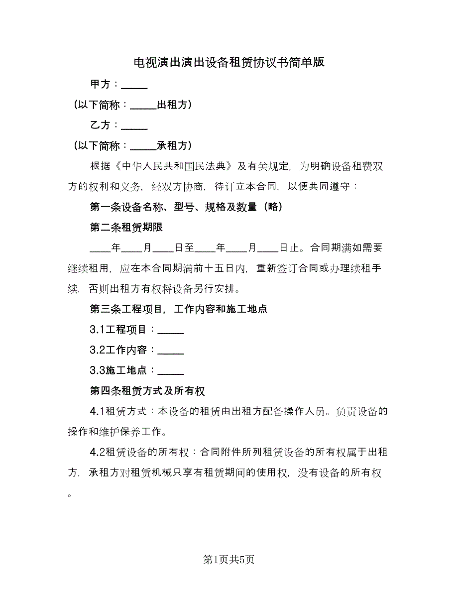 电视演出演出设备租赁协议书简单版（3篇）.doc_第1页