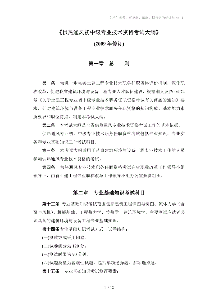 湖南供热通风专业初中级技术职务任职资格考试大纲_第1页