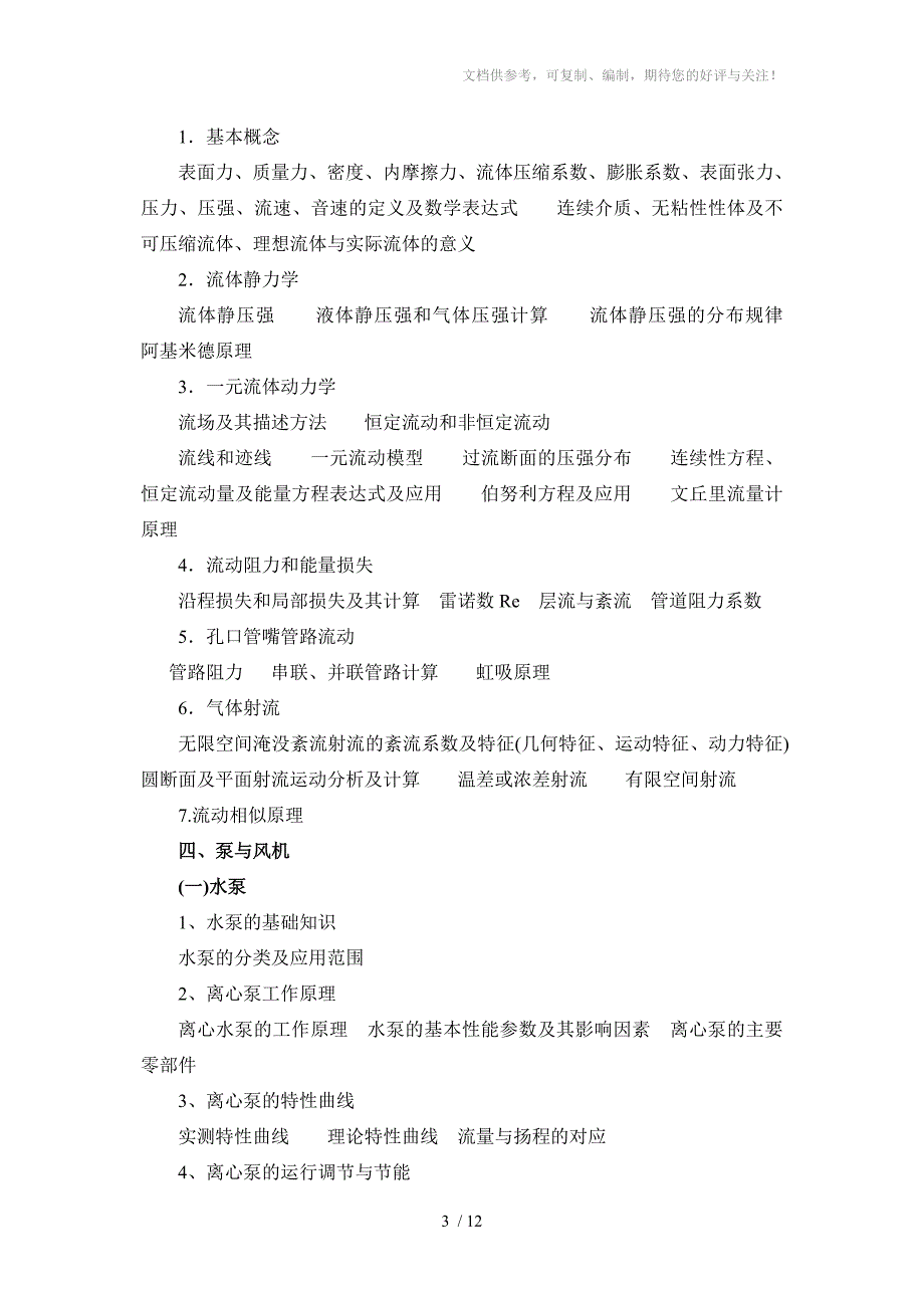 湖南供热通风专业初中级技术职务任职资格考试大纲_第3页