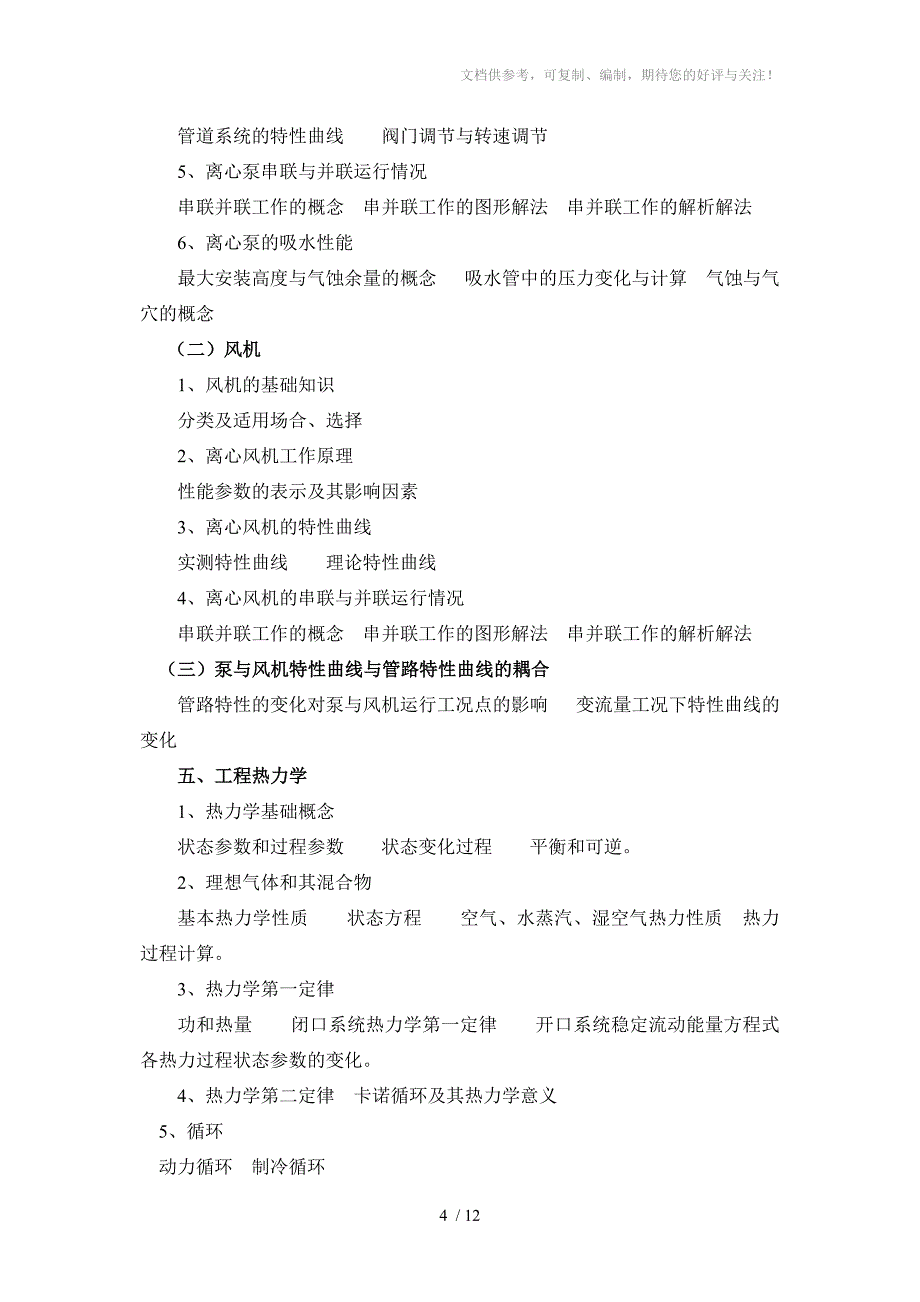 湖南供热通风专业初中级技术职务任职资格考试大纲_第4页