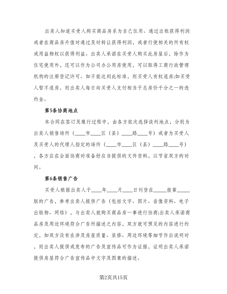 标准二手房购房合同范文（四篇）.doc_第2页