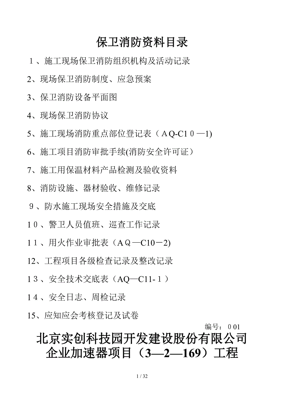 保卫消防资料_第1页