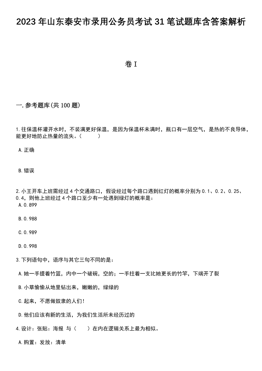 2023年山东泰安市录用公务员考试31笔试题库含答案附带解析_第1页