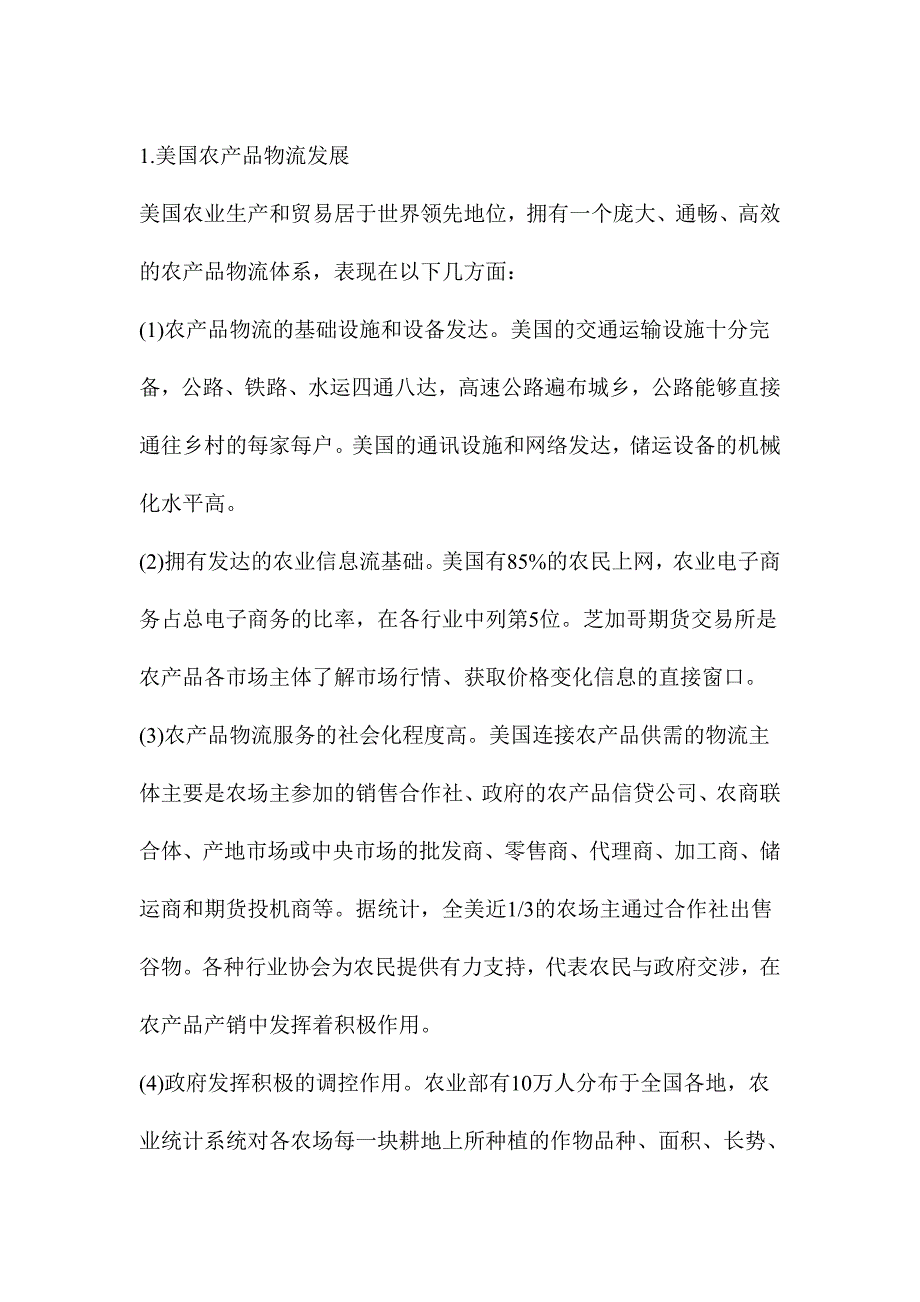 年产100w吨农产品物流中心建设项目可行性研究报告书.doc_第5页