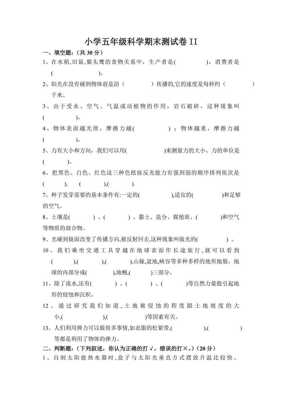 小学五年级科学期末测试卷II_第1页