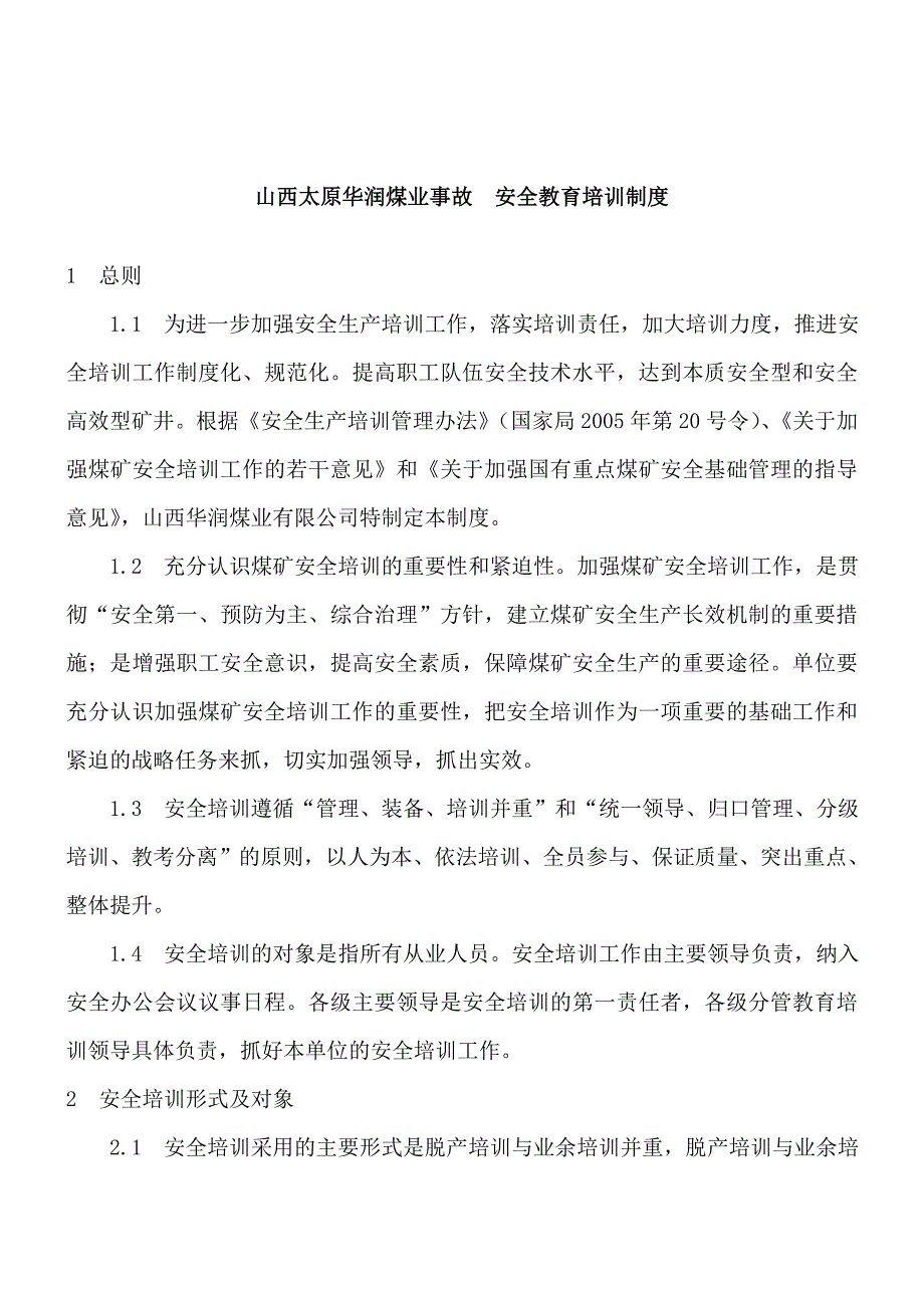 山西太原华润煤业事故安全教育培训制度_第1页