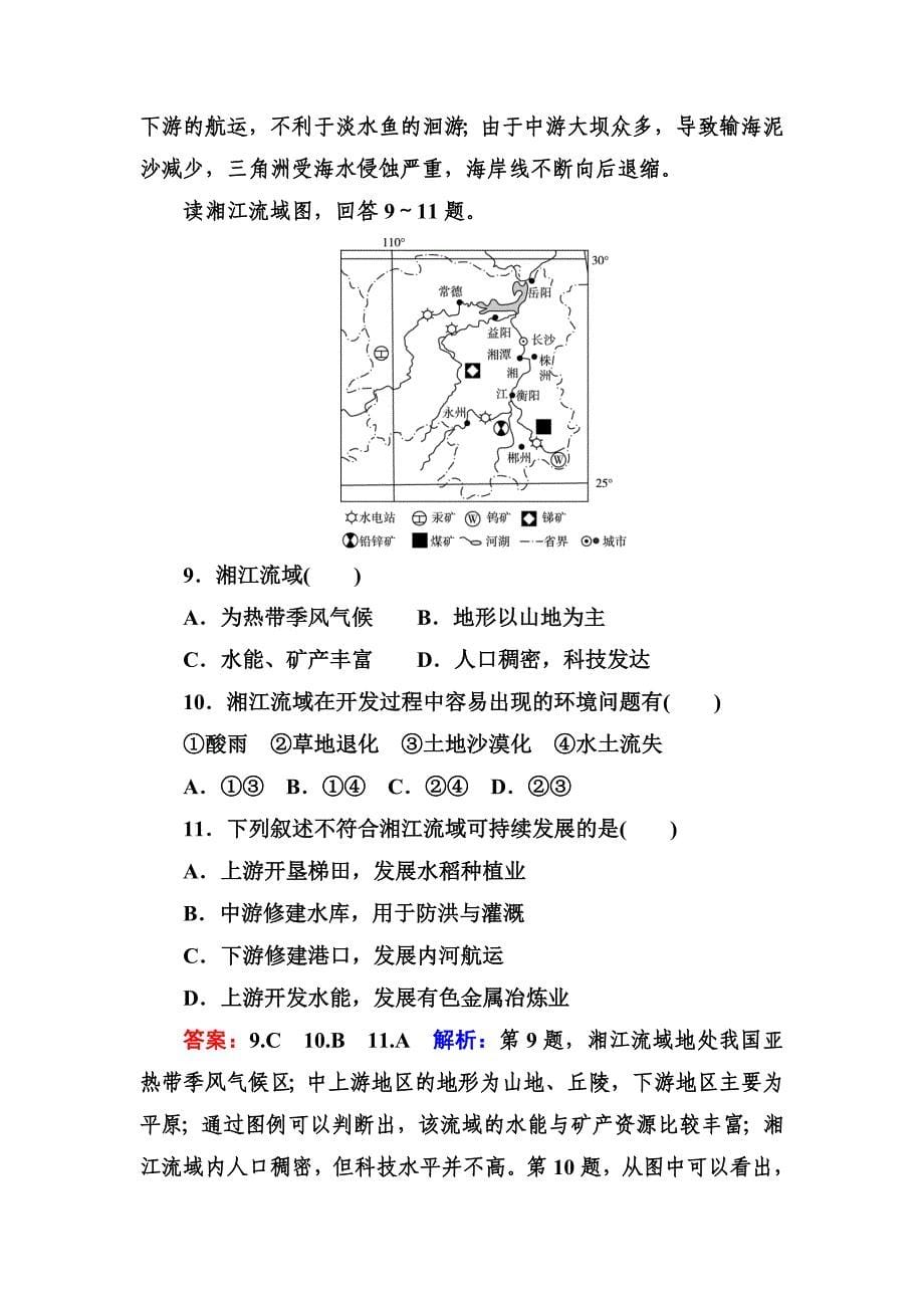 高考地理一轮复习专题训练 流域的综合开发——以美国田纳西河流域为例 Word版含答案_第5页