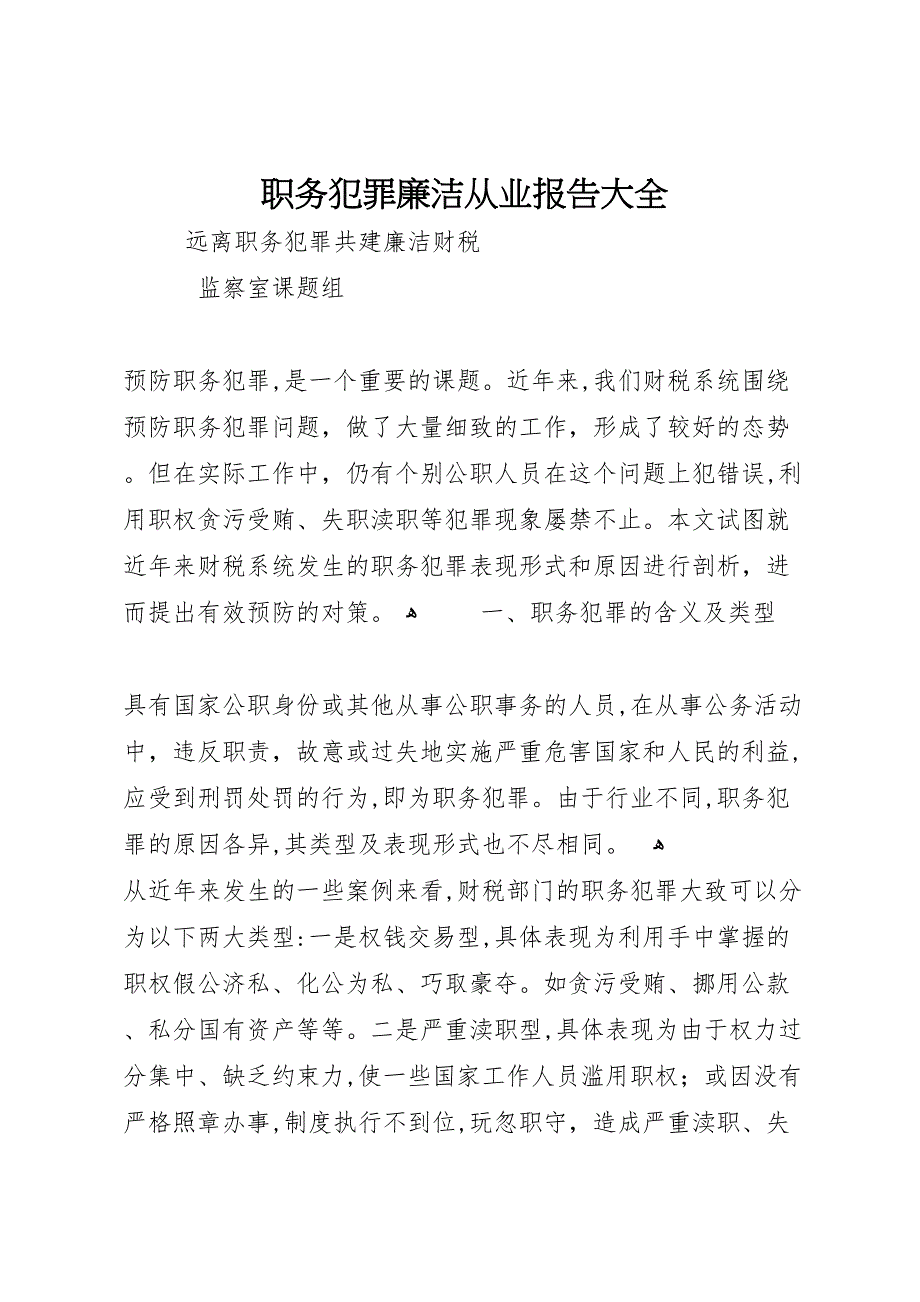 职务犯罪廉洁从业报告大全_第1页