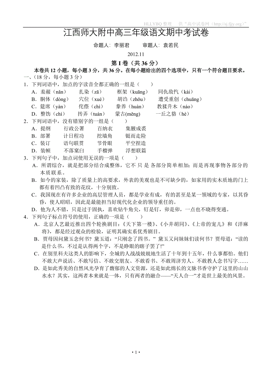 江西师大附中2013届高三上学期期中考试语文.doc_第1页
