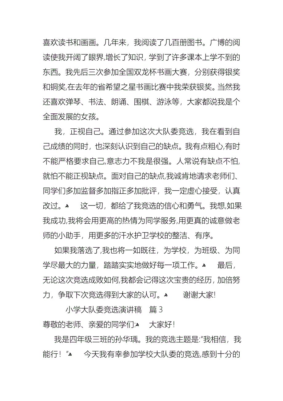 关于小学大队委竞选演讲稿汇总9篇_第3页