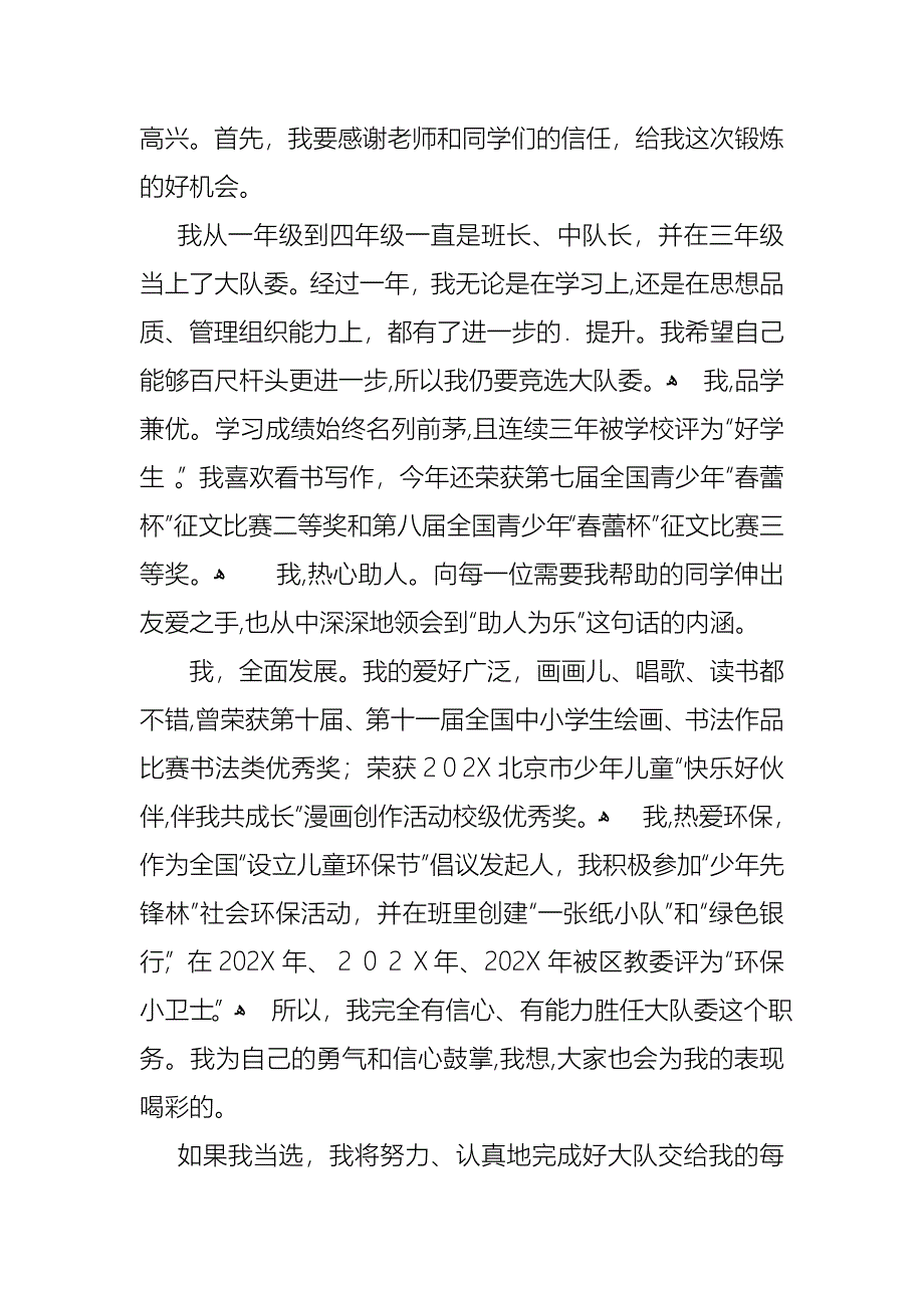 关于小学大队委竞选演讲稿汇总9篇_第4页