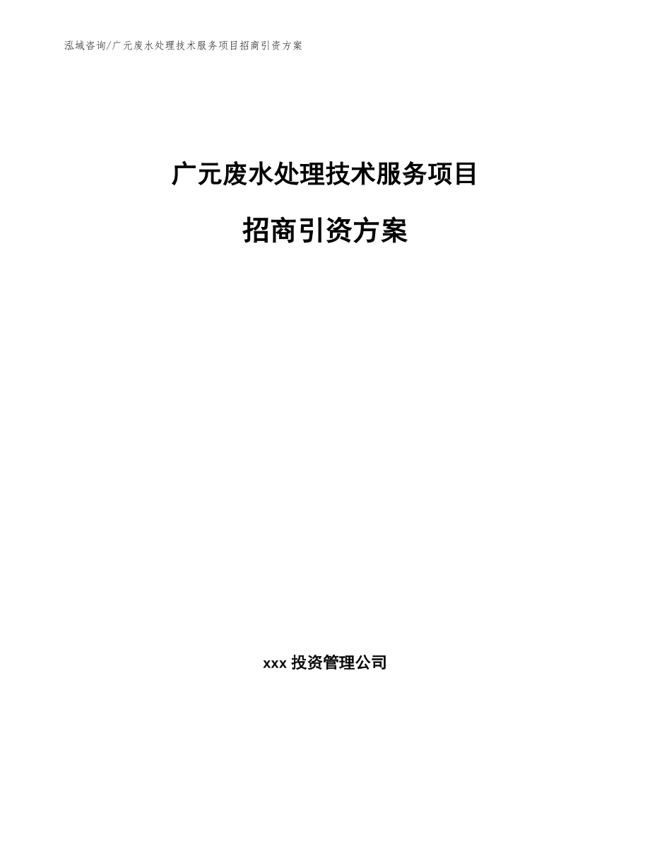广元废水处理技术服务项目招商引资方案_第1页