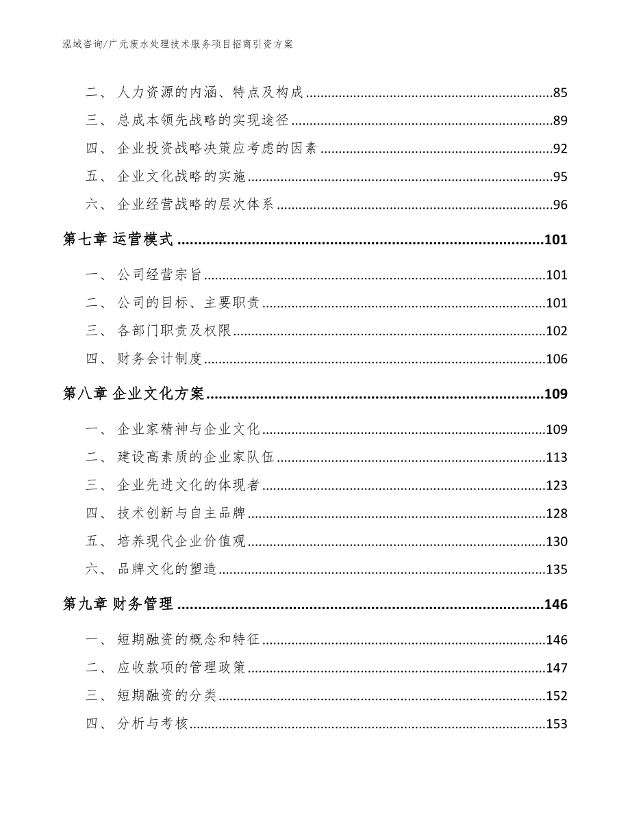 广元废水处理技术服务项目招商引资方案_第4页