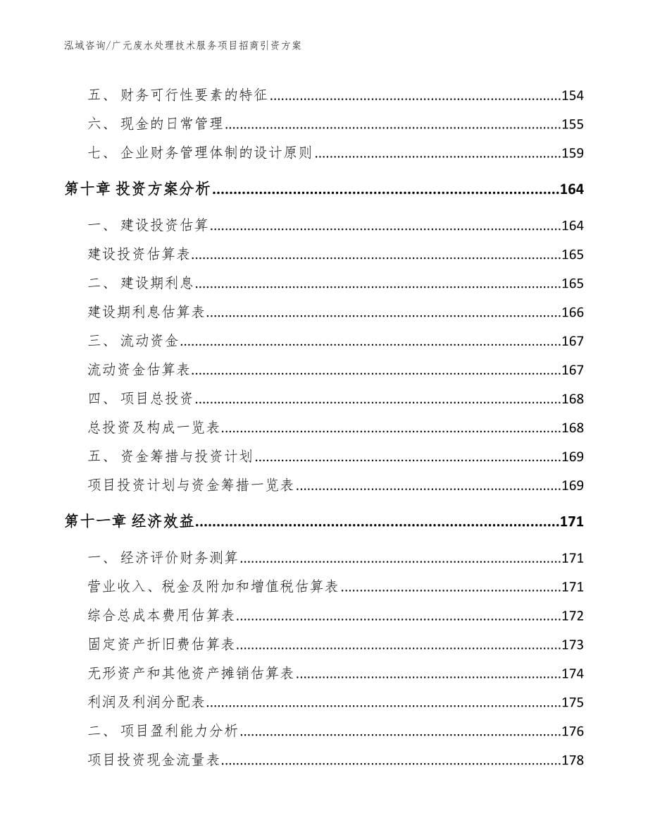 广元废水处理技术服务项目招商引资方案_第5页