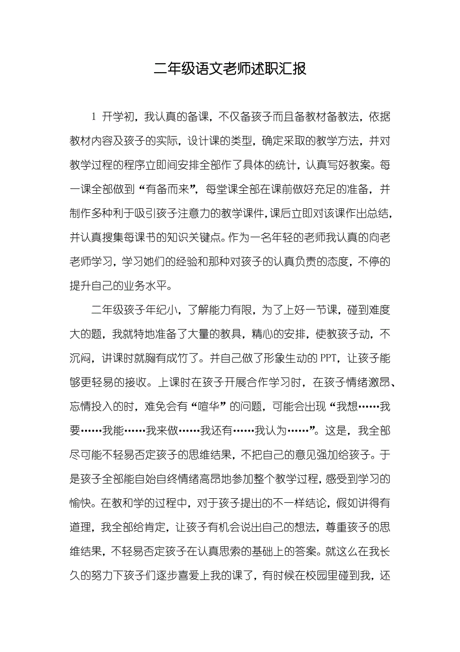 二年级语文老师述职汇报_第1页