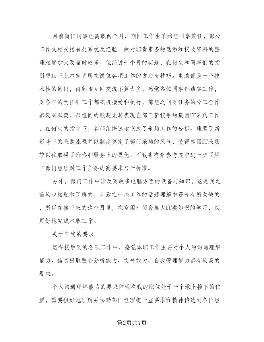 新员工月工作总结与思路样本（三篇）_第2页