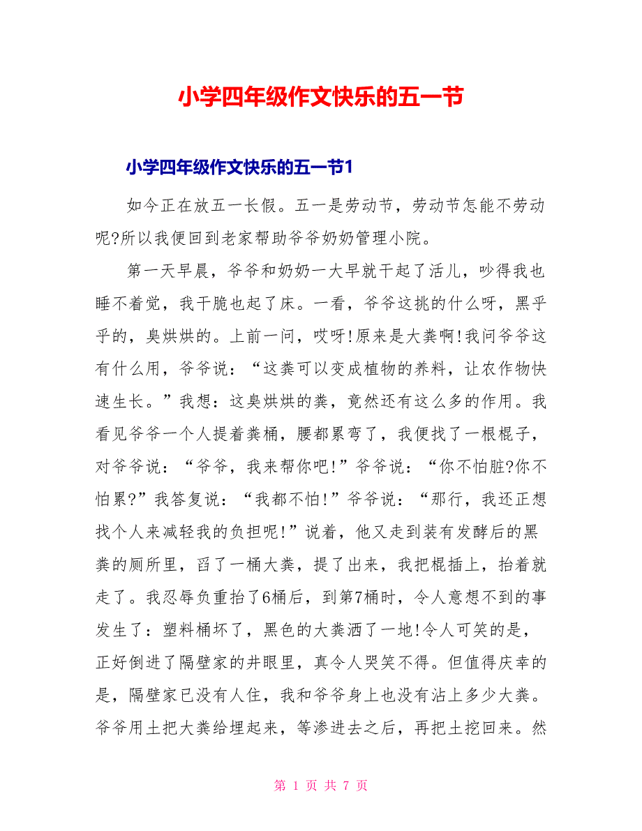 小学四年级作文快乐的五一节_第1页