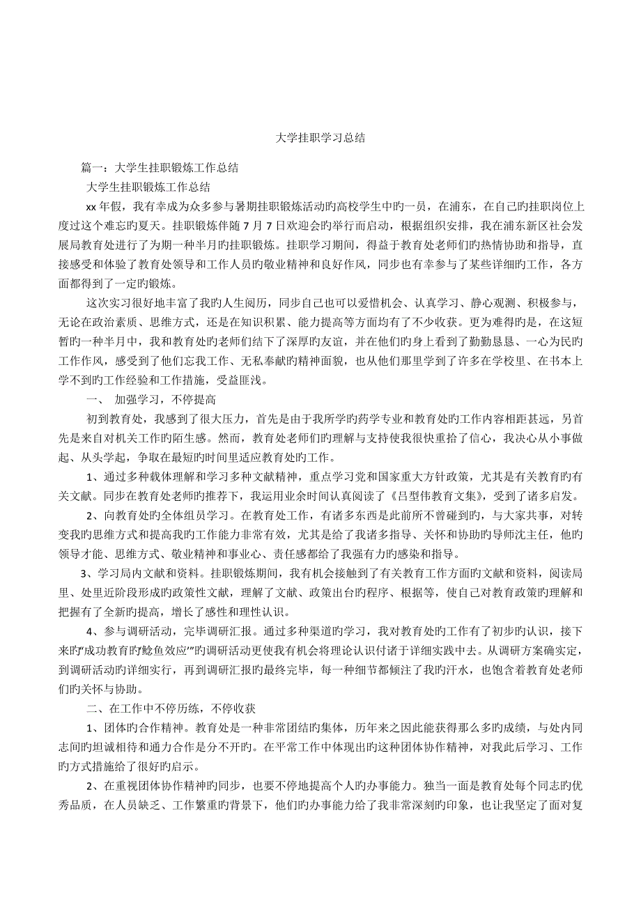 大学挂职学习总结_第1页