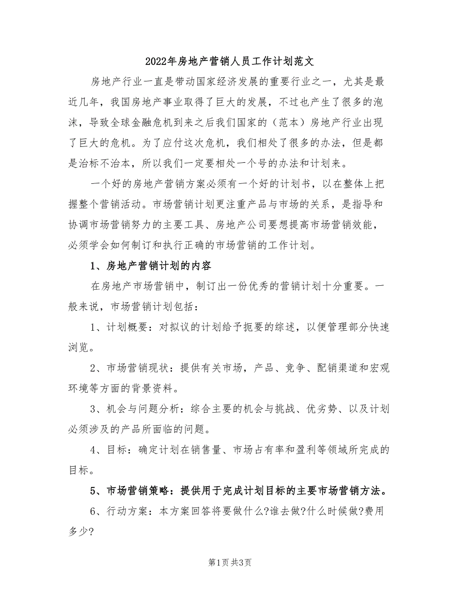 2022年房地产营销人员工作计划范文_第1页