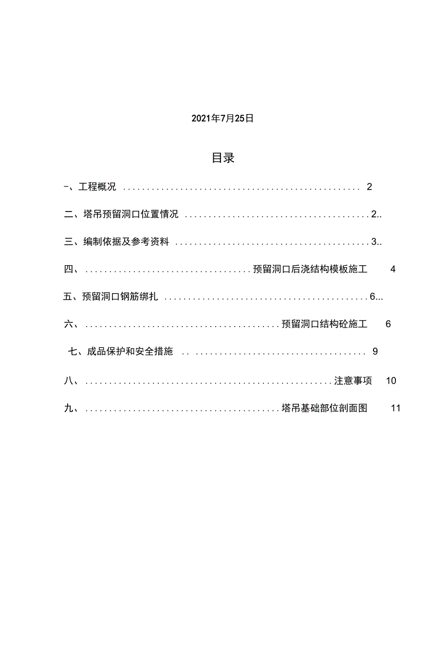 (施工方案)塔吊预留洞口施工方案_第3页