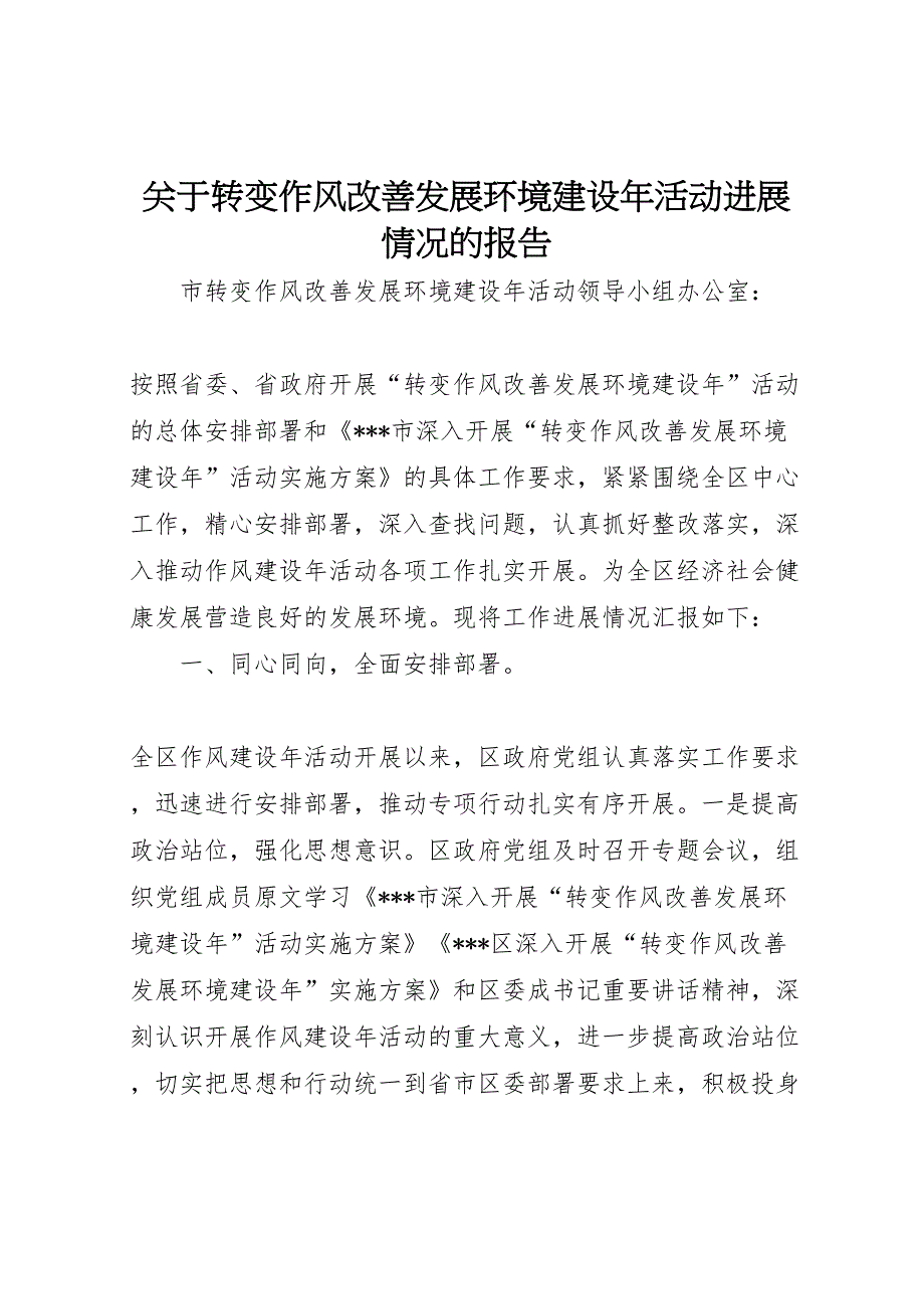 2022年关于转变作风改善发展环境建设年活动进展情况的报告-.doc_第1页