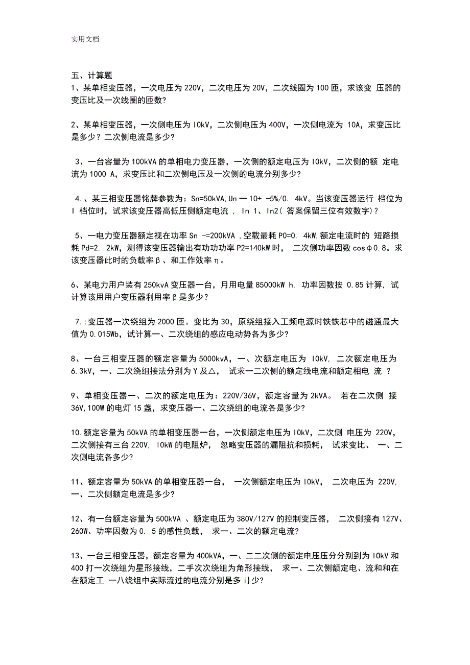 变压器知识习题及问题详解_第4页