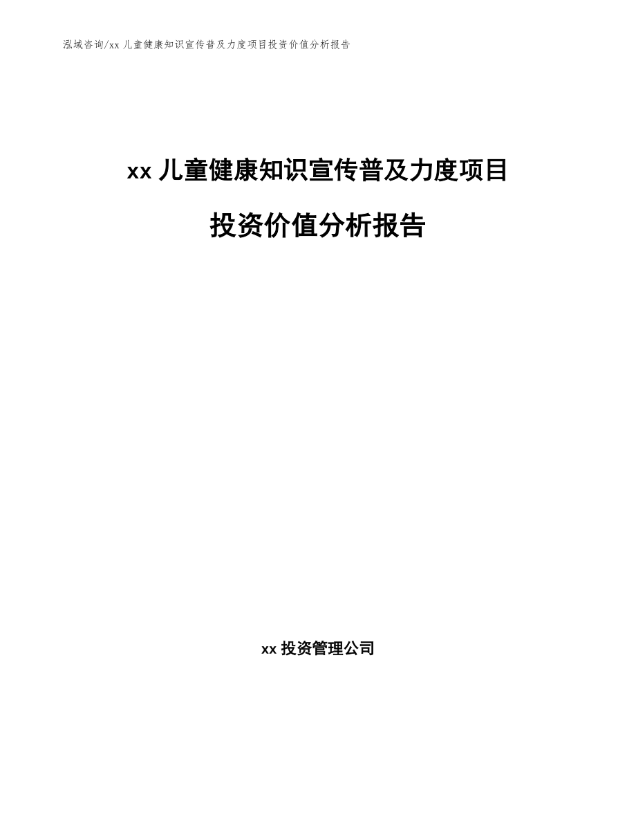 xx儿童健康知识宣传普及力度项目投资价值分析报告【参考范文】_第1页