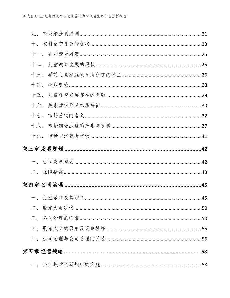 xx儿童健康知识宣传普及力度项目投资价值分析报告【参考范文】_第3页