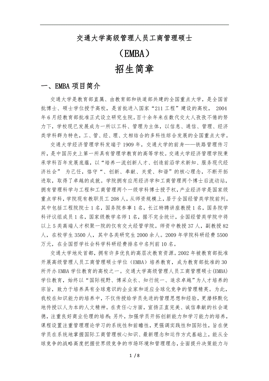 北京交通大学高级管理人员工商管理硕士_第1页