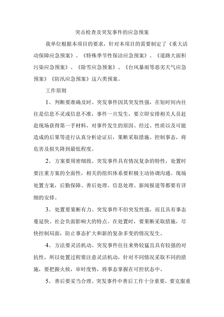 突击检查及突发事件的应急预案_第1页