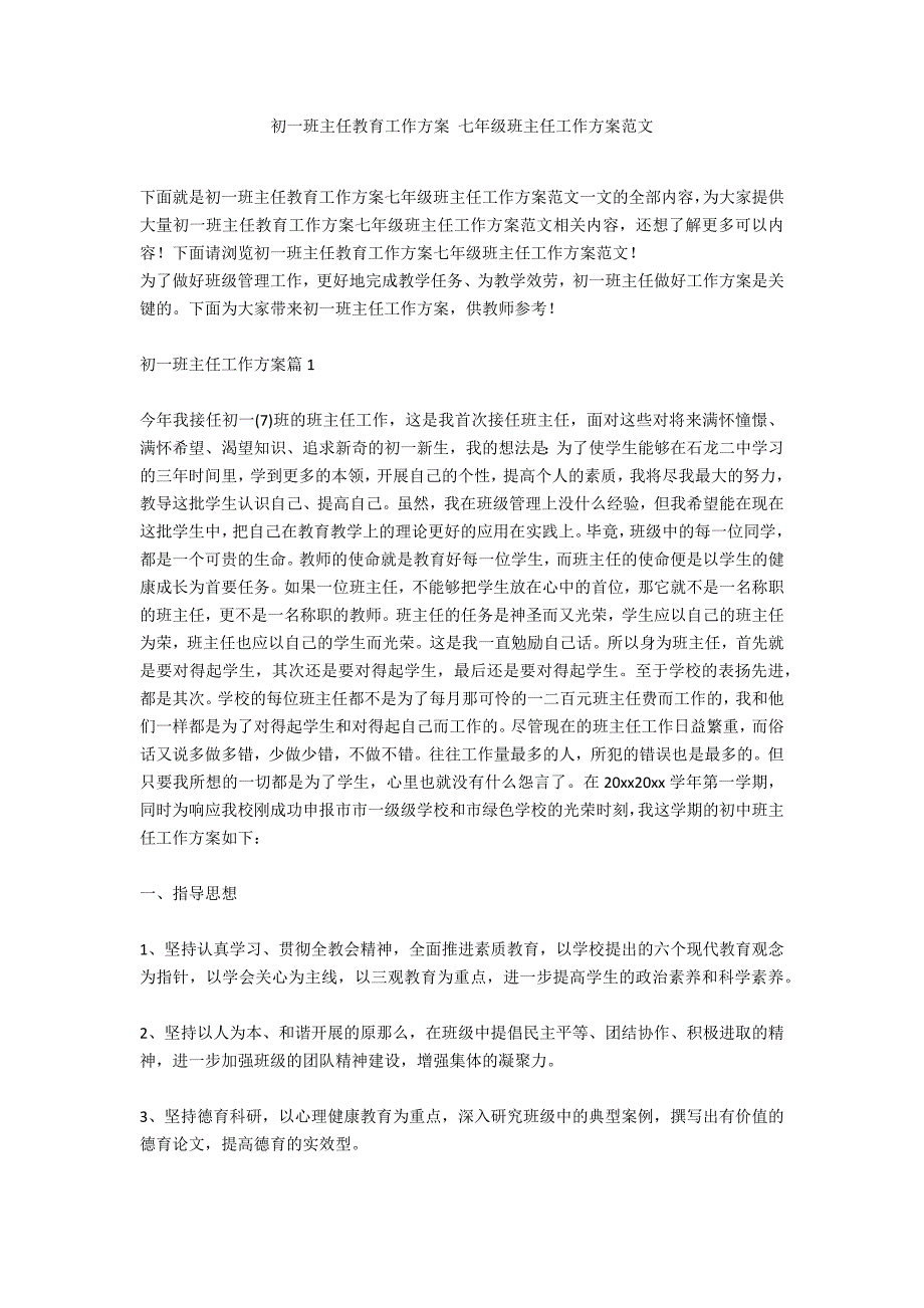 初一班主任教育工作计划 七年级班主任工作计划范文_第1页