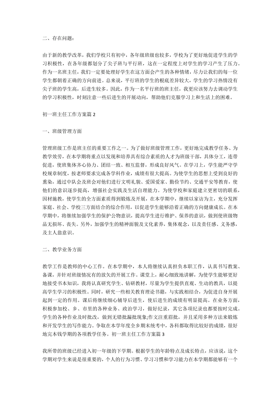 初一班主任教育工作计划 七年级班主任工作计划范文_第2页